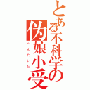 とある不科学の伪娘小受（へんたいＭ）