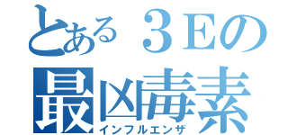 とある３Ｅの最凶毒素（インフルエンザ）