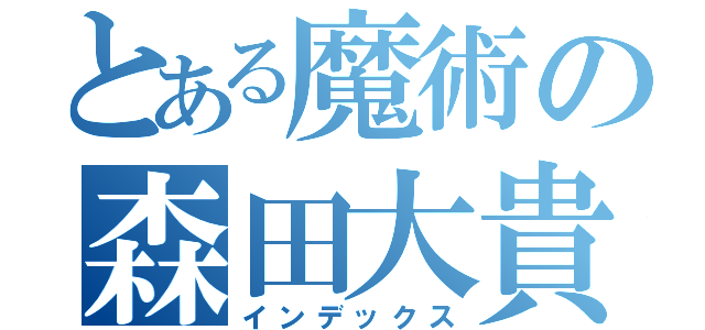 とある魔術の森田大貴（インデックス）