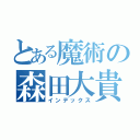 とある魔術の森田大貴（インデックス）