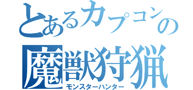 とあるカプコンの魔獣狩猟（モンスターハンター）