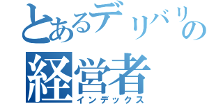 とあるデリバリーエステの経営者（インデックス）