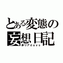 とある変態の妄想日記（非リアｄａｙｓ）