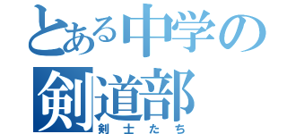 とある中学の剣道部（剣士たち）