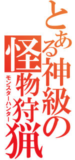とある神級の怪物狩猟（モンスターハンター）