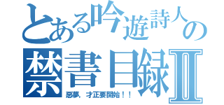 とある吟遊詩人の禁書目録Ⅱ（惡夢，才正要開始！！）