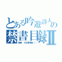 とある吟遊詩人の禁書目録Ⅱ（惡夢，才正要開始！！）