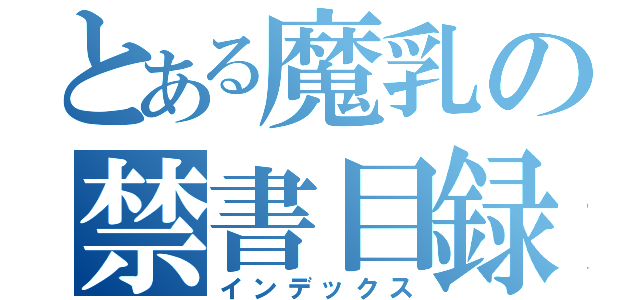 とある魔乳の禁書目録（インデックス）