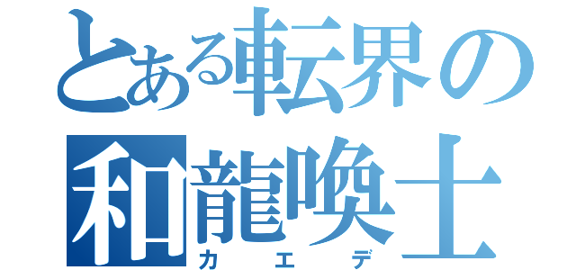 とある転界の和龍喚士（カエデ）