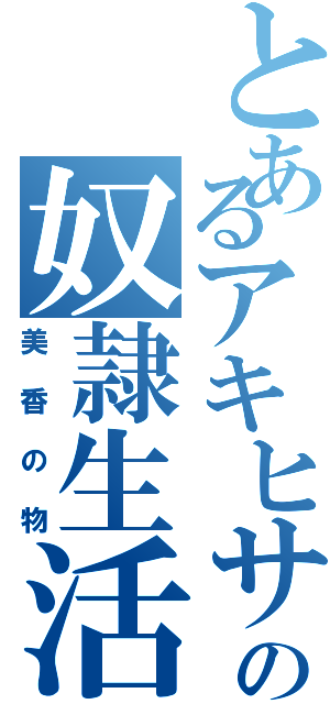 とあるアキヒサの奴隷生活（美香の物）