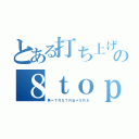 とある打ち上げの８ｔｏｐ（男＝ＴＲＳＴＲ女＝ＳＲＡ）