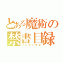 とある魔術の禁書目録（インデックス）