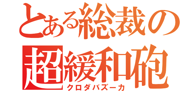 とある総裁の超緩和砲（クロダバズーカ）