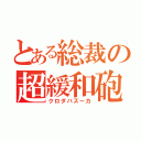 とある総裁の超緩和砲（クロダバズーカ）