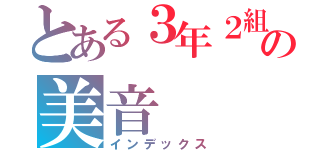 とある３年２組の美音（インデックス）