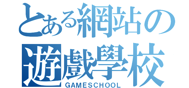 とある網站の遊戲學校（ＧＡＭＥＳＣＨＯＯＬ）