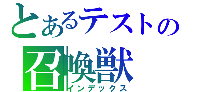 とあるテストの召喚獣（インデックス）