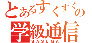 とあるすくすくの学級通信（ＳＡＳＵＧＡ）