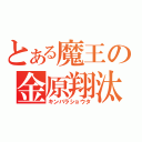 とある魔王の金原翔汰（キンバラショウタ）