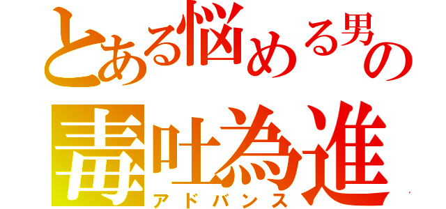 とある悩める男子の毒吐為進（アドバンス）