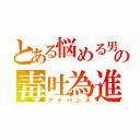 とある悩める男子の毒吐為進（アドバンス）