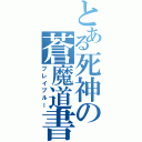 とある死神の蒼魔道書（ブレイブルー）