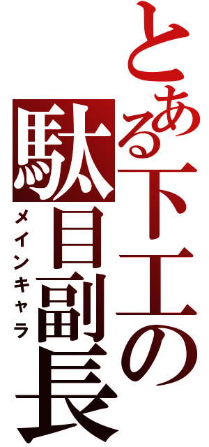 とある下工の駄目副長（メインキャラ）