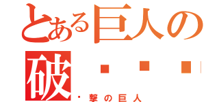 とある巨人の破墙进击（进撃の巨人）