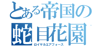 とある帝国の蛇目花園（ロイヤルエアフォース）