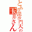 とある毘沙門天の玉井さん（）