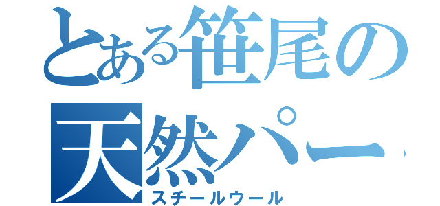 とある笹尾の天然パーマ（スチールウール）