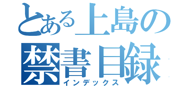 とある上島の禁書目録（インデックス）