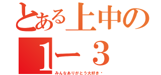 とある上中の１ー３（みんなありがとう大好き♡）