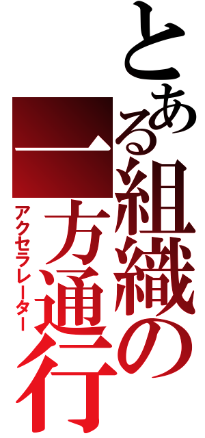 とある組織の一方通行（アクセラレーター）