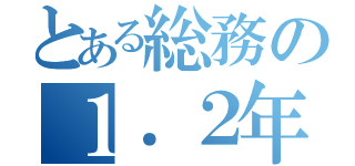 とある総務の１．２年生（）