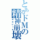 とあるドＭの精神崩壊（ゆめにっき）