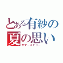 とある有紗の夏の思い出（サマーメモリー）