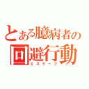 とある臆病者の回避行動（エスケープ）