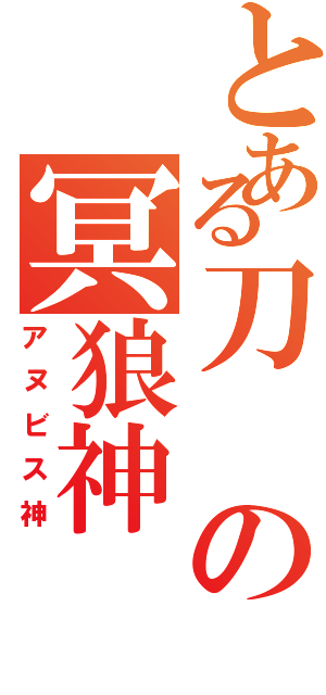 とある刀の冥狼神（アヌビス神）