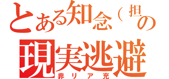 とある知念（担）の現実逃避（非リア充）