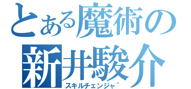 とある魔術の新井駿介（スキルチェンジャ＾）