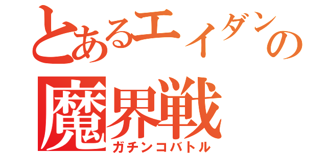 とあるエイダンの魔界戦（ガチンコバトル）