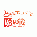 とあるエイダンの魔界戦（ガチンコバトル）