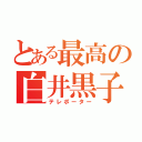 とある最高の白井黒子（テレポーター）