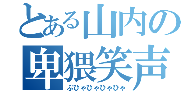 とある山内の卑猥笑声（ぶひゃひゃひゃひゃ）