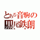 とある音駒の黒尾鉄朗（主将）