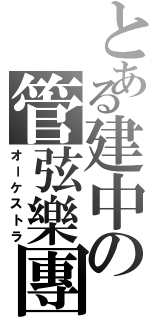 とある建中の管弦樂團（オーケストラ）