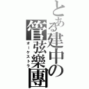 とある建中の管弦樂團（オーケストラ）