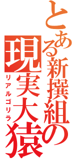 とある新撰組の現実大猿（リアルゴリラ）