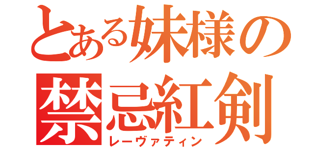 とある妹様の禁忌紅剣（レーヴァティン）